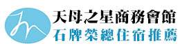 石牌榮總住宿推薦-天母之星商務旅館 Tianmu Star Urban Living Logo